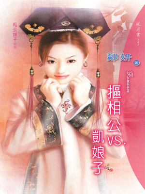 cover image of 摳相公VS.凱娘子